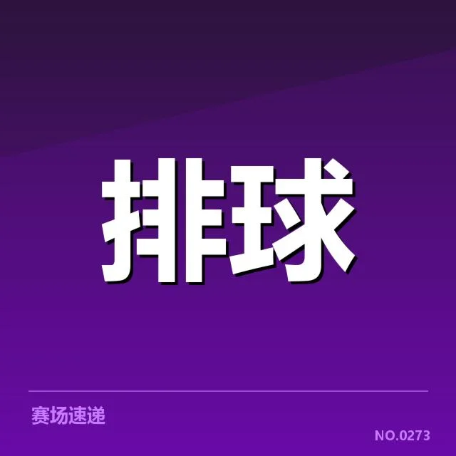 女排世联赛表现评估背后,队伍实力与战术调整引发多方关注