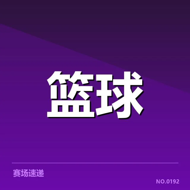 欧洲篮球联赛教练调整：教练变动