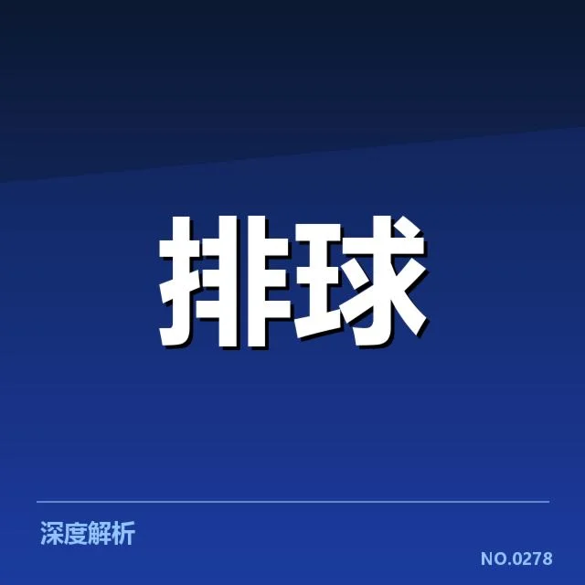 中国男排技战术调整：教练战略思维