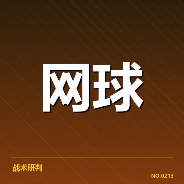 澳网体能分配：球员如何应对高强度消耗